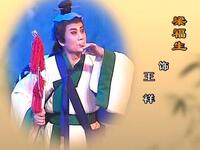 柳琴戏《王祥卧鱼》临沂市柳琴剧团2008年演