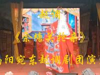 越调《佘塘关抢亲》全集 南阳宛东越调剧团