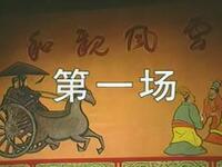 琼剧《和亲风云》全剧