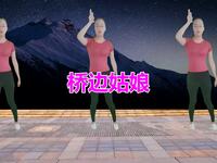 广场舞《桥边姑娘》舞蹈简单易学