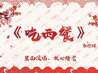 吃西餐