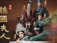 粤剧《谯国夫人》首演版下载