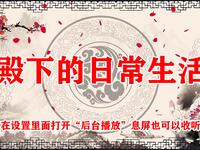 殿下的日常生活