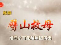 越剧《劈山救母》