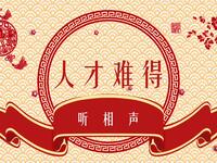 人才难得