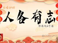 人各有志