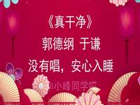 真干净