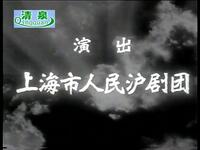 沪剧电影《星星之火》全集