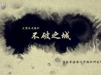 扬剧《不破之城》全剧加经典唱段下载