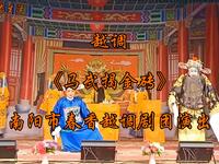 越调《马武揭金砖》全集 南阳市春香越调剧