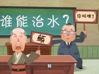 大禹治水
