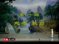 琼剧《广东开科》全剧