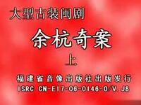 闽剧《余杭奇案》全剧