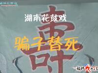 花鼓戏《骗子替死》全集下载