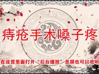 痔疮手术嗓子疼
