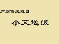 庐剧《小艾送饭》版本合集