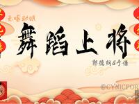 舞蹈上将