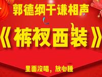 裤衩西装