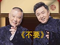 不要