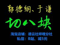 切八块