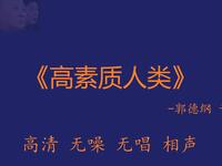 高素质人类