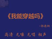 我能穿越吗