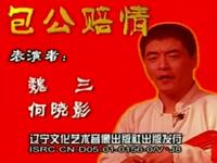 二人转《包公赔情》