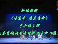 新编越调《诸葛亮临危受命》全集 河南省越