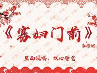 寡妇门前