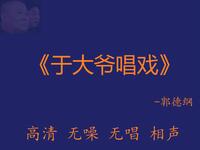 于大爷唱戏