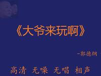 大爷来玩啊