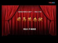 大平调滑县团经典剧目《司马貌夜断三国》全