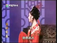 闽剧《皇师帝友》全剧