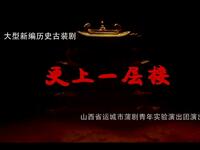 蒲剧《更上层楼》全剧