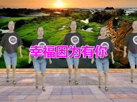 广场舞《幸福因为有你》舞步很好看
