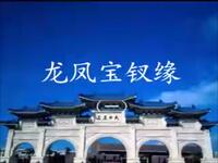 温州鼓词《龙凤宝钗缘》全集
