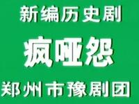 豫剧《 疯哑怨》