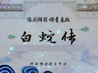 豫剧《 白蛇传》