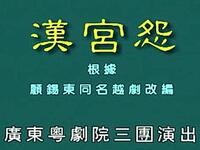 粤剧《汉宫怨》全剧下载