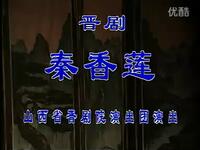 晋剧《秦香莲》