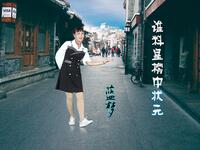 广场舞《谁料皇榜中状元》格俏皮可爱好看极