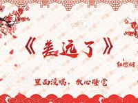 差远了
