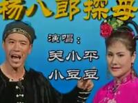 二人转《杨八郎探母》下载