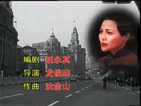 沪剧《宋庆龄在上海》全剧下载