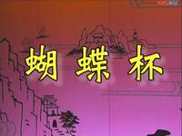 蒲剧传统戏《蝴蝶杯》全剧