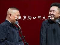 五岁胸口碎大石