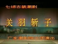 潮剧《关羽斩子》全剧