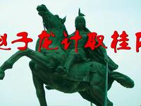 湘剧公益电影《赵子龙计取桂阳》全集