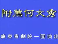 粤剧《附荐何文秀》