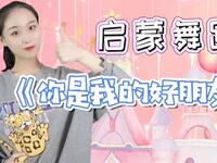 幼儿启蒙舞蹈《你是我的好朋友》友谊天长地